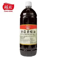 在飛比找PChome24h購物優惠-【龍宏】(營業用)香菇素蠔油 1050g