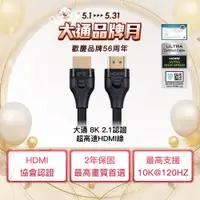 在飛比找蝦皮商城優惠-大通 8K 1-5M HDMI線 10K 組合賣場 HDMI