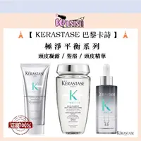 在飛比找蝦皮購物優惠-🗼【KERASTASE 巴黎卡詩】🗼極淨平衡系列 ( 極淨平