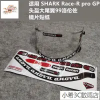 在飛比找蝦皮購物優惠-適用於SHARK Race-R pro GP頭盔鏡片貼紙配件
