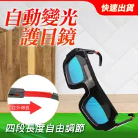 在飛比找momo購物網優惠-電焊眼鏡 自動變光 防打眼 強光焊工專用 二保氬 弧焊接 變