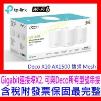 在飛比找Yahoo!奇摩拍賣優惠-【全新公司貨 開發票】TP-Link Deco X10 AX