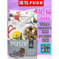 在飛比找蝦皮購物優惠-🎀小福袋🎀荷蘭 PUUR 偉特➤純天然 龍貓 飼料500g/