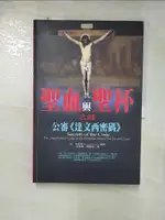 【書寶二手書T6／翻譯小說_FFX】聖血與聖杯之謎-公審達文西密碼_丹‧伯史坦