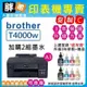 【胖弟耗材+促銷C】 BROTHER HL-T4000DW 原廠大連供 A3印表機