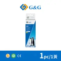 在飛比找PChome24h購物優惠-【G&G】for EPSON T00V400 / 70ml 