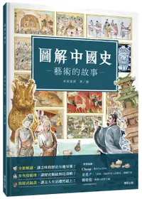 在飛比找誠品線上優惠-圖解中國史: 藝術的故事