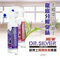 在飛比找蝦皮購物優惠-光觸媒+銀離子配方【Dr.Silver】銀博士瞬間環境除臭噴