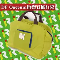 在飛比找Yahoo!奇摩拍賣優惠-【旅遊必備 全新現貨】DF Queenin 折疊式旅行袋 綠