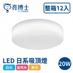 〖亮博士〗LED 日系吸頂燈 20W 白光 自然光 黃光 一 二坪用 吸頂燈 12入一箱 (保固一年)【實體門市】鋐欣