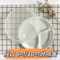 在飛比找蝦皮購物優惠-康寧餐具CORELLE 純白二件式餐盤組 8吋/10吋分隔盤