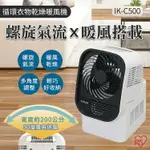 日本IRIS 循環衣物乾燥暖風機 IK-C500 除濕乾衣 空氣循環 螺旋氣流 烘乾衣物 暖風 室內曬衣 廣角