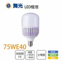 在飛比找樂天市場購物網優惠-舞光/新款 LED 75W E40 燈泡 全電壓 白光/黃光