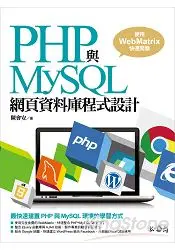 在飛比找樂天市場購物網優惠-PHP與MySQL網頁資料庫程式設計：使用WebMatrix