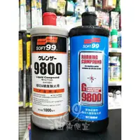 在飛比找蝦皮購物優惠-『油夠便宜』(可刷卡) SOFT99 研磨劑G-9800(細