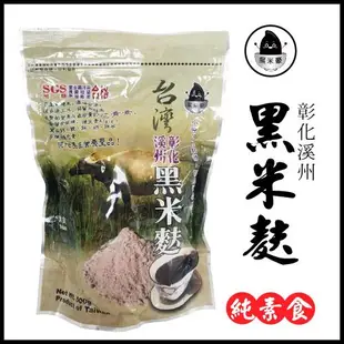 黑米豪 彰化溪州黑米麩 500g/包