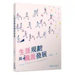 生涯規劃與職涯發展/王淑俐《三民》 教育‧心理 【三民網路書店】