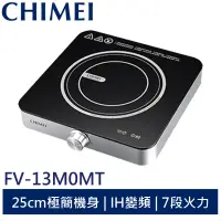 在飛比找蝦皮商城優惠-CHIMEI奇美 IH變頻電磁爐(星空銀) FV-13M0M