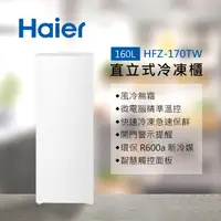 在飛比找蝦皮商城優惠-蝦幣十倍送【Haier 海爾】160L 直立式冷凍櫃 流光白