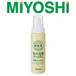 日本製 MIYOSHI 無添加 泡沫洗面乳 200ML 無添加洗面乳 MIYOSHI洗面乳 洗面乳 120019