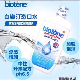 【🔥保証現貨】💯快速出貨 白樂丁Biotene白樂汀 漱口水473ml，保濕凝膠42g 美國原裝進口