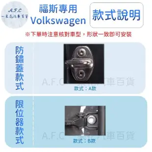 【一朵花汽車百貨】VOLKSWAGEN 福斯 防鏽蓋 不銹鋼車門 車門限位器 不鏽鋼防鏽蓋 車門防鏽 門鎖蓋 限位器