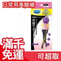 在飛比找Yahoo!奇摩拍賣優惠-免運 日本 正版 Dr.Scholl 爽健 QTTO 骨盤微