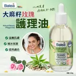 💥現貨特價💥【德國 BALEA 大麻籽玫瑰護理油100ML】(滿199出貨)