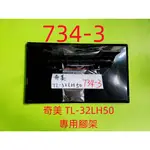 液晶電視 奇美 CHIMEI TL-32LH50 專用腳架 (附螺絲 二手 有使用痕跡 完美主義者勿標)