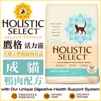 在飛比找PChome商店街優惠-Holistic Select 活力滋《成貓•鴨肉配方》5磅