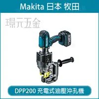 在飛比找樂天市場購物網優惠-MAKITA 牧田 DPP200ZK 充電式油壓沖孔機 DP