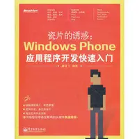 在飛比找露天拍賣優惠-電腦 正版 - 瓷片的誘惑:Windows Phone應用程