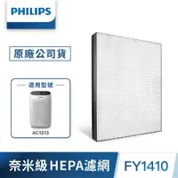 在飛比找ETMall東森購物網優惠-PHILIPS飛利浦 奈米防護等級HEPA濾網(FY1410