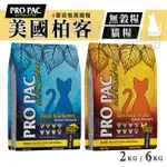 【領卷免運+5%回饋】毛寶の樂園💝 美國柏克 PRO PAC 無穀貓飼料丨2KG / 6KG丨天然貓飼料 無穀全齡貓糧