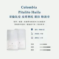 在飛比找PChome24h購物優惠-《新篇章咖啡》咖啡豆｜新鮮現烘 哥倫比亞 皮塔利托 薇拉 粉