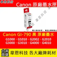 在飛比找蝦皮購物優惠-【韋恩科技】Canon GI-790 黑色 原廠墨水匣 G1