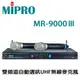 嘉強 MIPRO MR9000Ⅲ 雙頻道自動選訊UHF無線麥克風 MU-79B音頭 全新公司貨保固