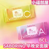 在飛比找樂天市場購物網優惠-新款 日本製 BCL SABORINO 早安面膜 晚安面膜 