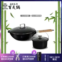 在飛比找momo購物網優惠-【婦樂透】遠紅外線全炭百歲鍋超值二件組(30cm單柄深炒鍋+