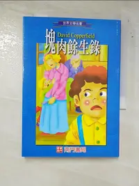 在飛比找蝦皮購物優惠-塊肉餘生錄_狄更斯作; 匡之改寫【T7／兒童文學_LHU】書