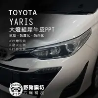在飛比找蝦皮購物優惠-[野豬膜坊]2021 Toyota Yaris 大燈 透明 