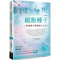 在飛比找樂天市場購物網優惠-細胞種子(2019增修版)：幹細胞和臍帶血的故事