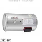 佳龍 12加侖儲備型電熱水器橫掛式熱水器JS12-BW(全省安裝) 大型配送