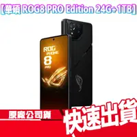 在飛比找蝦皮商城優惠-現貨免運 ASUS 華碩 ROG Phone 8 Pro E