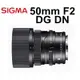 【SIGMA 適馬】勿直接下單 50mm F2 DG DN Contemporary 鏡頭台南弘明 輕量化 定焦鏡 標準