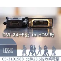 在飛比找蝦皮購物優惠-『嘉義U23C』DVI-D to HDMI VGA 轉接器 