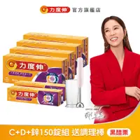 在飛比找蝦皮商城優惠-力度伸 維他命C+D+鋅發泡錠 150錠組 黑醋栗+贈調理棒