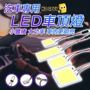 【NO SPOT】多規格LED燈板/12V車內燈飾(汽車室內燈 t10 led 燈泡 閱讀燈 室內燈 燈板 雙尖 車內燈)