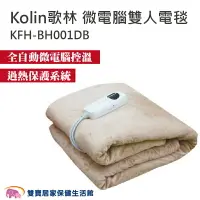 在飛比找樂天市場購物網優惠-Kolin歌林 微電腦雙人電毯 五段調溫 微電腦溫控 8小時