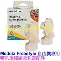 在飛比找蝦皮購物優惠-現貨 medela 美樂 自由機/雙邊漢堡機 Freesty